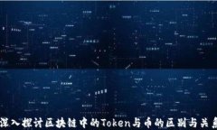 深入探讨区块链中的Token与币的区别与关系