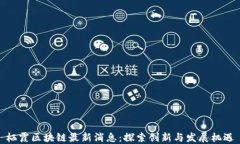 栖霞区块链最新消息：探索创新与发展机遇