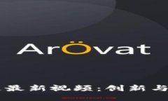 唐涯区块链最新视频：创新与技术的未来