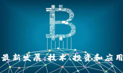 美国区块链最新发展：技术、投资和应用的全景分析