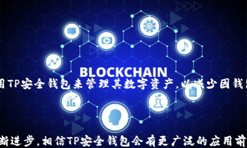 

tp安全钱包认证

tp安全钱包, 钱包认证, 网络安全, 数字货币/guanjianci

引言
随着数字货币的迅速发展，越来越多人开始关注安全钱包的使用。TP安全钱包作为一种新兴的安全钱包认证方式，因其在用户隐私保护、交易安全性及用户体验等方面的独特优势，受到越来越多用户的青睐。本文将深入探讨TP安全钱包认证的含义、优势、工作原理及面临的挑战，并回答一些用户最关心的问题。

什么是TP安全钱包认证？
TP安全钱包认证是一种针对数字货币钱包的安全认证机制，通过多重验证手段确保用户的资金安全和数据隐私。TP代表