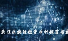 2023年最佳区块链投资币种推荐与盈利策略