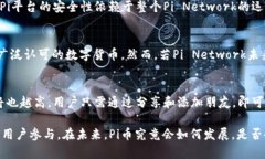   Pi币究竟是什么？它真的属于区块链吗？ /  gu
