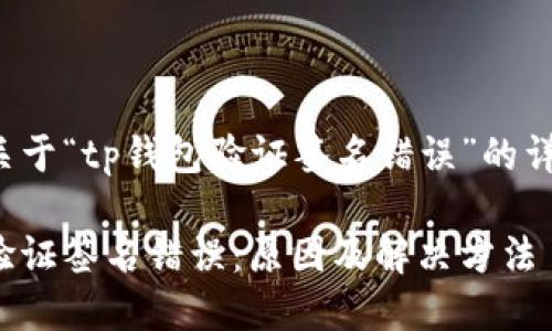 以下是关于“tp钱包验证签名错误”的详细介绍。

tp钱包验证签名错误：原因及解决方法