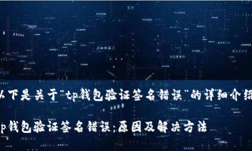 以下是关于“tp钱包验证签名错误”的详细介绍。

tp钱包验证签名错误：原因及解决方法