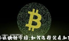 2023年区块链市场：如何选择优质加密货币？