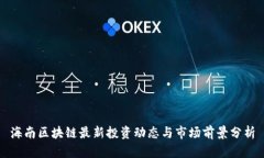海南区块链最新投资动态与市场前景分析