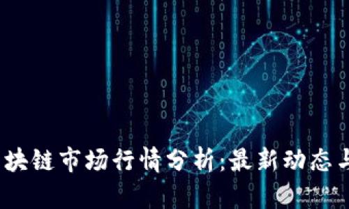 2023年区块链市场行情分析：最新动态与未来趋势