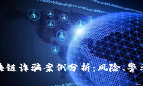 最新外国区块链诈骗案例分析：风险、警示与防范策略