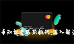   区块链虚拟币知识遭遇新挑战：深入解读与未来