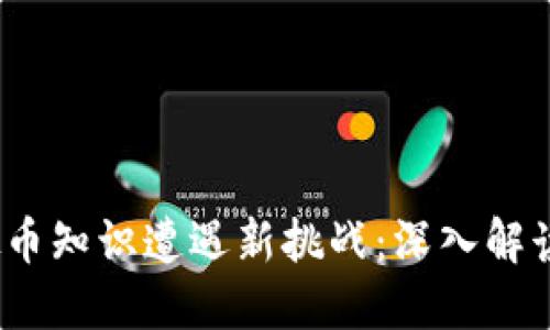   区块链虚拟币知识遭遇新挑战：深入解读与未来展望 