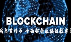 以太坊与莱特币：全面解析区块链技术与应用