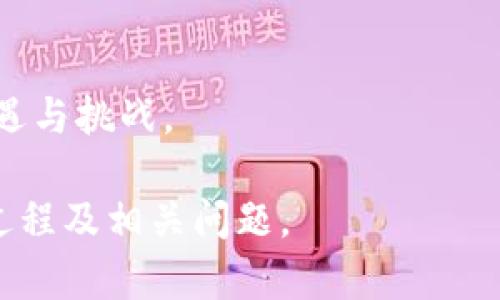 biao ti/biao ti狗狗币钱包安装指南：轻松创建和管理您的狗狗币资产/biao ti

狗狗币钱包，安装教程，虚拟货币，数字钱包/guanjianci

随着加密货币市场的逐渐成熟，越来越多的人们开始关注和投资数字货币。而狗狗币（Dogecoin）作为一种广受欢迎的加密货币，自然也吸引了大量用户的注意。对于初学者来说，安装狗狗币钱包是一项基本但重要的步骤，它可以帮助您安全地管理和存储您的狗狗币资产。在本文中，我们将详细介绍狗狗币钱包的安装过程，并解答一些相关问题。

狗狗币钱包的类型
在开始安装之前，我们首先需要了解狗狗币钱包的几种主要类型。狗狗币钱包主要分为以下几类：

1. **桌面钱包**：这种钱包通常是一个软件应用程序，可以在个人电脑上运行。用户可以通过下载并安装狗狗币的客户端应用程序来管理他们的资产。桌面钱包的安全性较高，但需确保电脑的安全性。

2. **移动钱包**：移动钱包是专为智能手机用户设计的应用程序。这些钱包可以从应用商店下载，方便用户随时随地管理他们的狗狗币。移动钱包的便携性是其最大优势。

3. **网页钱包**：网页钱包是基于浏览器的服务，用户可以在互联网上访问钱包，进行狗狗币的存储和交易。这种钱包使用方便，但安全性通常低于其他类型的钱包，因为它们受到网络攻击的风险。

4. **硬件钱包**：硬件钱包是一种物理设备，能够安全地存储用户的私钥并进行离线交易。这种钱包非常安全，适合那些持有大量狗狗币的用户。

安装狗狗币桌面钱包的步骤
接下来，我们将为您提供详细的狗狗币桌面钱包安装步骤：

1. **下载钱包软件**：访问狗狗币官方网站（https://dogecoin.com/）并找到下载链接。确保下载的是最新版本，以便获得最好的安全性和功能。

2. **安装程序**：下载完成后，找到安装文件并双击运行。根据提示完成安装过程。这通常包括接受许可协议和选择安装位置等步骤。

3. **创建钱包**：安装完成后，打开狗狗币钱包应用程序。首次使用时，您需要创建一个新钱包。在此过程中，系统会提示您设置一个强密码，并生成一个助记词（这些助记词用于恢复钱包，如果忘记密码可以用助记词找回）。请务必将助记词保存在安全的地方。

4. **同步区块链**：狗狗币钱包需要下载区块链数据来进行交易。首次启动时，它会自动开始同步，这可能需要一些时间，具体取决于网络速度和计算机性能。

5. **使用钱包**：同步完成后，您可以开始接收和发送狗狗币。钱包界面通常非常直观，包括发送、接收和查看交易记录等功能。

安装狗狗币移动钱包的步骤
对于使用手机的用户，安装狗狗币移动钱包的步骤如下：

1. **选择钱包应用**：在您的手机应用商店（如Google Play或Apple Store）中搜索“Dogecoin wallet”或“狗狗币钱包”，选择一个评分高、评价好的进行下载。

2. **安装应用**：点击下载并按照应用商店的提示完成安装。

3. **创建新钱包**：打开应用程序，按照提示创建一个新钱包。同样，您需要设置一个安全密码并记录下助记词。

4. **使用钱包**：设置完成后，您便可在应用内进行狗狗币的接收和发送，并能够查看您的交易历史。

狗狗币钱包的安全性措施
在数字货币世界中，安全是极其重要的。这里有一些保护狗狗币钱包安全的建议：

1. **选择声誉良好的钱包提供商**：无论您选择的是桌面钱包、移动钱包或硬件钱包，都要确保选择那些具有良好声誉和安全性能的提供商。

2. **定期更新软件**：钱包提供商会定期发布安全更新和新功能，确保您的软件保持最新将大大提高安全性。

3. **使用强密码**：密码应包含字母、数字和特殊符号，并尽量不使用个人信息。定期更换密码，以防泄露风险。

4. **启用双因素身份验证**：如果您的钱包支持双因素身份验证，务必启用。这是进一步增强安全性的有效措施。

5. **备份钱包**：定期备份钱包文件和助记词，以防数据损坏或丢失。

常见问题解答
在安装和使用狗狗币钱包的过程中，用户可能会遇到一些问题。以下是一些常见问题及其详细解答：

问题1: 如何恢复我的狗狗币钱包？
如果您忘记了钱包的密码或需要在新的设备上恢复钱包，您可以使用助记词或备份文件。按照以下步骤进行恢复：

1. **下载并安装钱包应用**：首先，您需要在新设备上下载并安装狗狗币钱包。

2. **选择恢复钱包选项**：在应用或程序中，找到账户恢复或恢复钱包的选项。通常会在登录画面或设置中找到。

3. **输入助记词**：按照提示输入您的助记词。请确保顺序正确，因为助记词的顺序非常重要。

4. **设置新密码**：系统会要求您设置一个新的密码，确保密码的安全性，建议使用强密码。

5. **登录并测试**：恢复完成后，尝试登录并检查是否能够看到您的余额和交易记录。

问题2: 什么是狗狗币的区块链？
狗狗币的区块链是记录所有狗狗币交易的分布式账本。每一次狗狗币的交易都会被打包到一个区块中，然后将该区块添加到链上，形成一个不可篡改的交易记录。这种机制保证了交易的安全和透明性。

1. **去中心化**：狗狗币的区块链是去中心化的，意味着没有单一的政府或机构能够控制它。网络中的所有节点都可参与交易验证，这增加了网络的安全性。

2. **交易确认**：交易在狗狗币区块链上确认通常较快，平均确认时间为1分钟。相较于其它加密货币，狗狗币的交易速度是一个显著的优势。

3. **激励机制**：矿工通过验证交易并打包区块获得奖励：在狗狗币的网络中，矿工通过挖矿工作获得一定数量的狗狗币。这鼓励更多用户参与网络安全。

4. **社区发展**：狗狗币的社区非常活跃，开发者和用户共同努力，推动技术改进和项目发展。这种社区精神有效促进了狗狗币的长期发展。

问题3: 狗狗币的交易费用如何？
交易费用是每笔狗狗币交易中需要支付的费用，在狗狗币网络中，这些费用相对较低，通常在几美分左右。

1. **影响费用的因素**：交易费用的高低主要受网络拥堵程度影响。当网络用户激增，交易量增加时，交易费用可能会上升。用户可以选择在繁忙时段进行交易，从而支付较高的费用，快速确认自己的交易。

2. **如何设置费用**：大多数钱包软件允许用户自定义交易费用。用户可以根据自己的需求选择更低或更高的费用。如果您希望交易迅速确认，请选择适当的费用。如果不急于确认交易，可以选择更低的费用。

3. **网络**：狗狗币对网络进行不断，以降低交易费用并提高确认速度。随着技术的进步和社区的努力，狗狗币的交易体验有望愈加顺畅。

问题4: 狗狗币的市场前景如何？
狗狗币的市场前景受到多方面因素的影响，尽管它最初作为搞笑和娱乐的数字货币而推出，但其社区的支持及广泛应用使其成为一种有潜力的投资选择。

1. **流行程度**：狗狗币在社交媒体上的流行度不断上升，许多名人及企业都开始接受狗狗币作为支付方式。随着越来越多的用户认识到狗狗币的潜力，它的接受度和市场需求自然会增加。

2. **应用场景**：狗狗币不仅限于投资，也用于小额支付、打赏、慈善活动等。这种多元化的应用使其在加密货币生态系统中占据了一席之地。

3. **社区支持**：狗狗币的开发和应用需要依赖活跃的社区。社区的力量能够推动技术升级和创新，进一步增强其市场竞争力。

4. **未来发展**：狗狗币的开发团队正在不断探索新的功能和应用方案，例如智能合约及更高效的交易机制等。随着技术的不断进步，狗狗币的未来将充满机遇与挑战。

总结而言，狗狗币钱包的安装和使用并不复杂，但安全措施、市场动态以及钱包类型的选择都需仔细考虑。希望本文能够帮助您更好地理解狗狗币钱包的安装过程及相关问题。