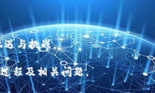 biao ti/biao ti狗狗币钱包安装指南：轻松创建和管理您的狗狗币资产/biao ti

狗狗币钱包，安装教程，虚拟货币，数字钱包/guanjianci

随着加密货币市场的逐渐成熟，越来越多的人们开始关注和投资数字货币。而狗狗币（Dogecoin）作为一种广受欢迎的加密货币，自然也吸引了大量用户的注意。对于初学者来说，安装狗狗币钱包是一项基本但重要的步骤，它可以帮助您安全地管理和存储您的狗狗币资产。在本文中，我们将详细介绍狗狗币钱包的安装过程，并解答一些相关问题。

狗狗币钱包的类型
在开始安装之前，我们首先需要了解狗狗币钱包的几种主要类型。狗狗币钱包主要分为以下几类：

1. **桌面钱包**：这种钱包通常是一个软件应用程序，可以在个人电脑上运行。用户可以通过下载并安装狗狗币的客户端应用程序来管理他们的资产。桌面钱包的安全性较高，但需确保电脑的安全性。

2. **移动钱包**：移动钱包是专为智能手机用户设计的应用程序。这些钱包可以从应用商店下载，方便用户随时随地管理他们的狗狗币。移动钱包的便携性是其最大优势。

3. **网页钱包**：网页钱包是基于浏览器的服务，用户可以在互联网上访问钱包，进行狗狗币的存储和交易。这种钱包使用方便，但安全性通常低于其他类型的钱包，因为它们受到网络攻击的风险。

4. **硬件钱包**：硬件钱包是一种物理设备，能够安全地存储用户的私钥并进行离线交易。这种钱包非常安全，适合那些持有大量狗狗币的用户。

安装狗狗币桌面钱包的步骤
接下来，我们将为您提供详细的狗狗币桌面钱包安装步骤：

1. **下载钱包软件**：访问狗狗币官方网站（https://dogecoin.com/）并找到下载链接。确保下载的是最新版本，以便获得最好的安全性和功能。

2. **安装程序**：下载完成后，找到安装文件并双击运行。根据提示完成安装过程。这通常包括接受许可协议和选择安装位置等步骤。

3. **创建钱包**：安装完成后，打开狗狗币钱包应用程序。首次使用时，您需要创建一个新钱包。在此过程中，系统会提示您设置一个强密码，并生成一个助记词（这些助记词用于恢复钱包，如果忘记密码可以用助记词找回）。请务必将助记词保存在安全的地方。

4. **同步区块链**：狗狗币钱包需要下载区块链数据来进行交易。首次启动时，它会自动开始同步，这可能需要一些时间，具体取决于网络速度和计算机性能。

5. **使用钱包**：同步完成后，您可以开始接收和发送狗狗币。钱包界面通常非常直观，包括发送、接收和查看交易记录等功能。

安装狗狗币移动钱包的步骤
对于使用手机的用户，安装狗狗币移动钱包的步骤如下：

1. **选择钱包应用**：在您的手机应用商店（如Google Play或Apple Store）中搜索“Dogecoin wallet”或“狗狗币钱包”，选择一个评分高、评价好的进行下载。

2. **安装应用**：点击下载并按照应用商店的提示完成安装。

3. **创建新钱包**：打开应用程序，按照提示创建一个新钱包。同样，您需要设置一个安全密码并记录下助记词。

4. **使用钱包**：设置完成后，您便可在应用内进行狗狗币的接收和发送，并能够查看您的交易历史。

狗狗币钱包的安全性措施
在数字货币世界中，安全是极其重要的。这里有一些保护狗狗币钱包安全的建议：

1. **选择声誉良好的钱包提供商**：无论您选择的是桌面钱包、移动钱包或硬件钱包，都要确保选择那些具有良好声誉和安全性能的提供商。

2. **定期更新软件**：钱包提供商会定期发布安全更新和新功能，确保您的软件保持最新将大大提高安全性。

3. **使用强密码**：密码应包含字母、数字和特殊符号，并尽量不使用个人信息。定期更换密码，以防泄露风险。

4. **启用双因素身份验证**：如果您的钱包支持双因素身份验证，务必启用。这是进一步增强安全性的有效措施。

5. **备份钱包**：定期备份钱包文件和助记词，以防数据损坏或丢失。

常见问题解答
在安装和使用狗狗币钱包的过程中，用户可能会遇到一些问题。以下是一些常见问题及其详细解答：

问题1: 如何恢复我的狗狗币钱包？
如果您忘记了钱包的密码或需要在新的设备上恢复钱包，您可以使用助记词或备份文件。按照以下步骤进行恢复：

1. **下载并安装钱包应用**：首先，您需要在新设备上下载并安装狗狗币钱包。

2. **选择恢复钱包选项**：在应用或程序中，找到账户恢复或恢复钱包的选项。通常会在登录画面或设置中找到。

3. **输入助记词**：按照提示输入您的助记词。请确保顺序正确，因为助记词的顺序非常重要。

4. **设置新密码**：系统会要求您设置一个新的密码，确保密码的安全性，建议使用强密码。

5. **登录并测试**：恢复完成后，尝试登录并检查是否能够看到您的余额和交易记录。

问题2: 什么是狗狗币的区块链？
狗狗币的区块链是记录所有狗狗币交易的分布式账本。每一次狗狗币的交易都会被打包到一个区块中，然后将该区块添加到链上，形成一个不可篡改的交易记录。这种机制保证了交易的安全和透明性。

1. **去中心化**：狗狗币的区块链是去中心化的，意味着没有单一的政府或机构能够控制它。网络中的所有节点都可参与交易验证，这增加了网络的安全性。

2. **交易确认**：交易在狗狗币区块链上确认通常较快，平均确认时间为1分钟。相较于其它加密货币，狗狗币的交易速度是一个显著的优势。

3. **激励机制**：矿工通过验证交易并打包区块获得奖励：在狗狗币的网络中，矿工通过挖矿工作获得一定数量的狗狗币。这鼓励更多用户参与网络安全。

4. **社区发展**：狗狗币的社区非常活跃，开发者和用户共同努力，推动技术改进和项目发展。这种社区精神有效促进了狗狗币的长期发展。

问题3: 狗狗币的交易费用如何？
交易费用是每笔狗狗币交易中需要支付的费用，在狗狗币网络中，这些费用相对较低，通常在几美分左右。

1. **影响费用的因素**：交易费用的高低主要受网络拥堵程度影响。当网络用户激增，交易量增加时，交易费用可能会上升。用户可以选择在繁忙时段进行交易，从而支付较高的费用，快速确认自己的交易。

2. **如何设置费用**：大多数钱包软件允许用户自定义交易费用。用户可以根据自己的需求选择更低或更高的费用。如果您希望交易迅速确认，请选择适当的费用。如果不急于确认交易，可以选择更低的费用。

3. **网络**：狗狗币对网络进行不断，以降低交易费用并提高确认速度。随着技术的进步和社区的努力，狗狗币的交易体验有望愈加顺畅。

问题4: 狗狗币的市场前景如何？
狗狗币的市场前景受到多方面因素的影响，尽管它最初作为搞笑和娱乐的数字货币而推出，但其社区的支持及广泛应用使其成为一种有潜力的投资选择。

1. **流行程度**：狗狗币在社交媒体上的流行度不断上升，许多名人及企业都开始接受狗狗币作为支付方式。随着越来越多的用户认识到狗狗币的潜力，它的接受度和市场需求自然会增加。

2. **应用场景**：狗狗币不仅限于投资，也用于小额支付、打赏、慈善活动等。这种多元化的应用使其在加密货币生态系统中占据了一席之地。

3. **社区支持**：狗狗币的开发和应用需要依赖活跃的社区。社区的力量能够推动技术升级和创新，进一步增强其市场竞争力。

4. **未来发展**：狗狗币的开发团队正在不断探索新的功能和应用方案，例如智能合约及更高效的交易机制等。随着技术的不断进步，狗狗币的未来将充满机遇与挑战。

总结而言，狗狗币钱包的安装和使用并不复杂，但安全措施、市场动态以及钱包类型的选择都需仔细考虑。希望本文能够帮助您更好地理解狗狗币钱包的安装过程及相关问题。