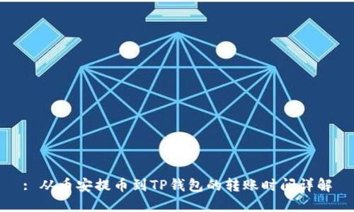 : 从币安提币到TP钱包的转账时间详解