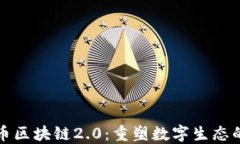 波卡币区块链2.0：重塑数字生态的未来