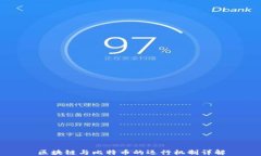 区块链与比特币的运行机制详解