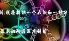 由于内容的具体长度限制，我将提供一个大纲和