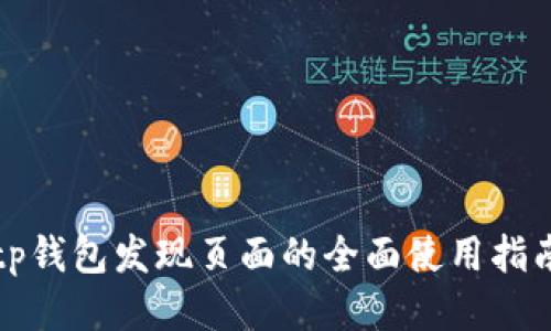 tp钱包发现页面的全面使用指南