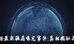   区块链最新骗局曝光事件：真相揭秘与预警