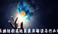 山东省区块链招商政策最新解读与行业前景分析