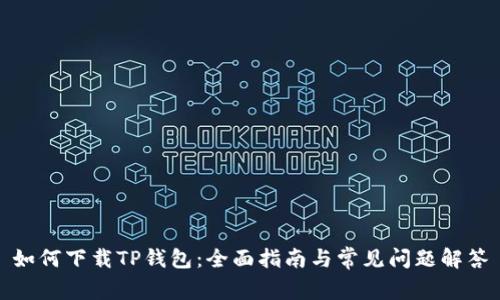 如何下载TP钱包：全面指南与常见问题解答