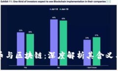 比特币与区块链：深度解析其含义与影响