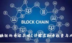 没有区块链的币能买吗？详解虚拟币投资与风险