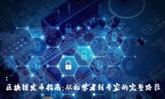 :区块链发币指南：从初学者到专家的完整路径