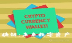 了解BCF币安区块链：未来数字资产交易的新风向