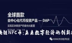 区块链NPC币：未来数字经济的创新助手
