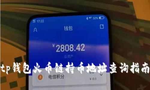 tp钱包火币链持币地址查询指南