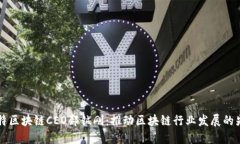 币特区块链CEO郝铖刚：推动区块链行业发展的先