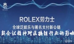 中央最新会议精神对区块链行业的影响与展望