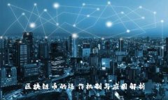 区块链币的运作机制与应用解析