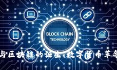 比特币与区块链的诞生：数字货币革命的起点