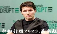 区块链全球币种排行榜2023：最新趋势与市场分析