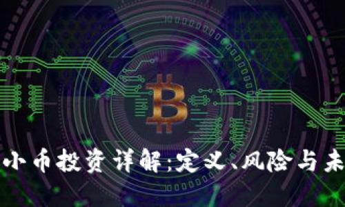 区块链小币投资详解：定义、风险与未来趋势