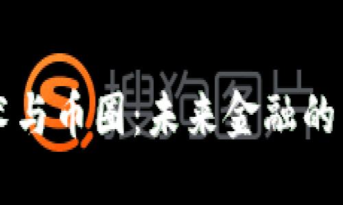 区块链技术与币圈：未来金融的革命性力量