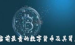   区块链入门：当前最贵的数字货币及其背后的价