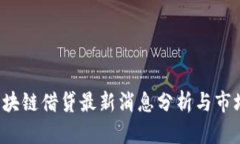 2024年区块链借贷最新消息分析与市场前景展望