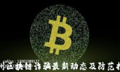 苏州区块链诈骗最新动态及防范措施