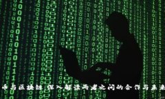 比特币与区块链：深入解读两者之间的合作与未