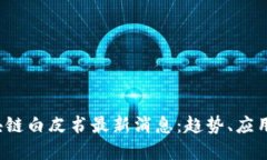 2023年区块链白皮书最新消息：趋势、应用与未来