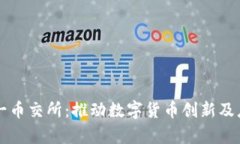 央务区块链第一币交所：推动数字货币创新及应