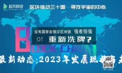 :韩国区块链最新动态：2023年发展现状与未来趋势