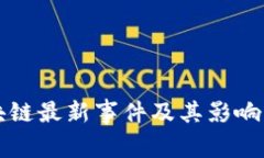 济南区块链最新事件及其影响深度分析