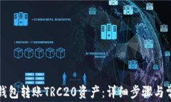 如何使用TP钱包转账TRC20资产：详细步骤与常见问