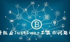 TP钱包升级后JustSwap不显示问题解决指南