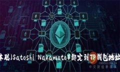 如何将中本聪（Satoshi Nakamoto）绑定到TP钱包地址